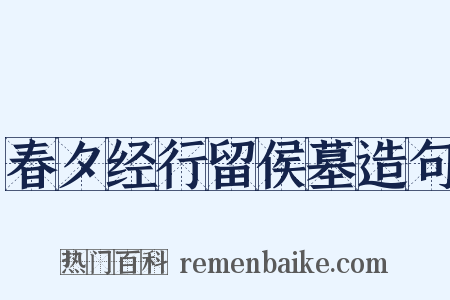 春夕经行留侯墓造句是什么意思的图片